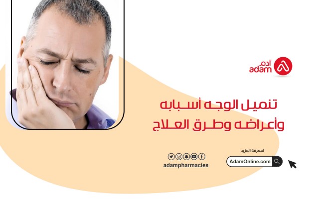 تنميل الوجه أسبابه وأعراضه وطرق العلاج